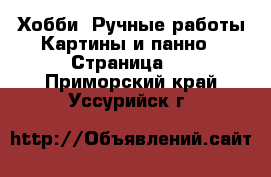 Хобби. Ручные работы Картины и панно - Страница 2 . Приморский край,Уссурийск г.